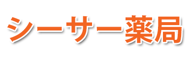 シーサー薬局 (沖縄県中頭郡西原町 | 石嶺駅)