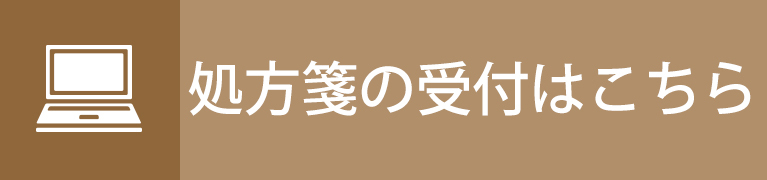 処方箋の受付はこちら